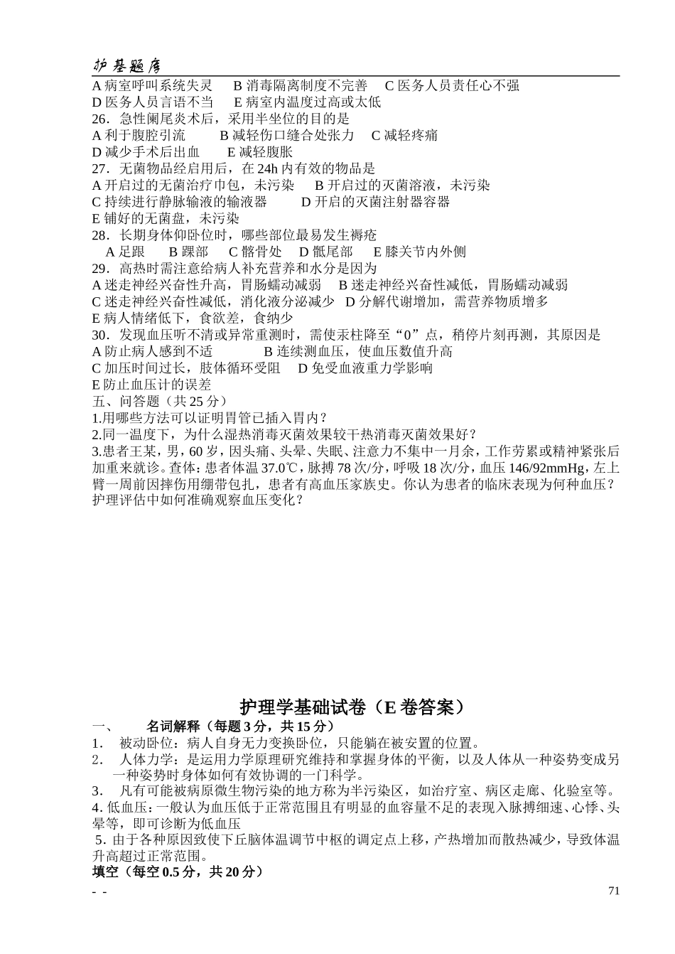 温州医学院：护理学基础试卷(E卷)_第3页