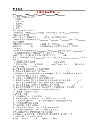 温州医学院：护理学基础试卷(E卷)