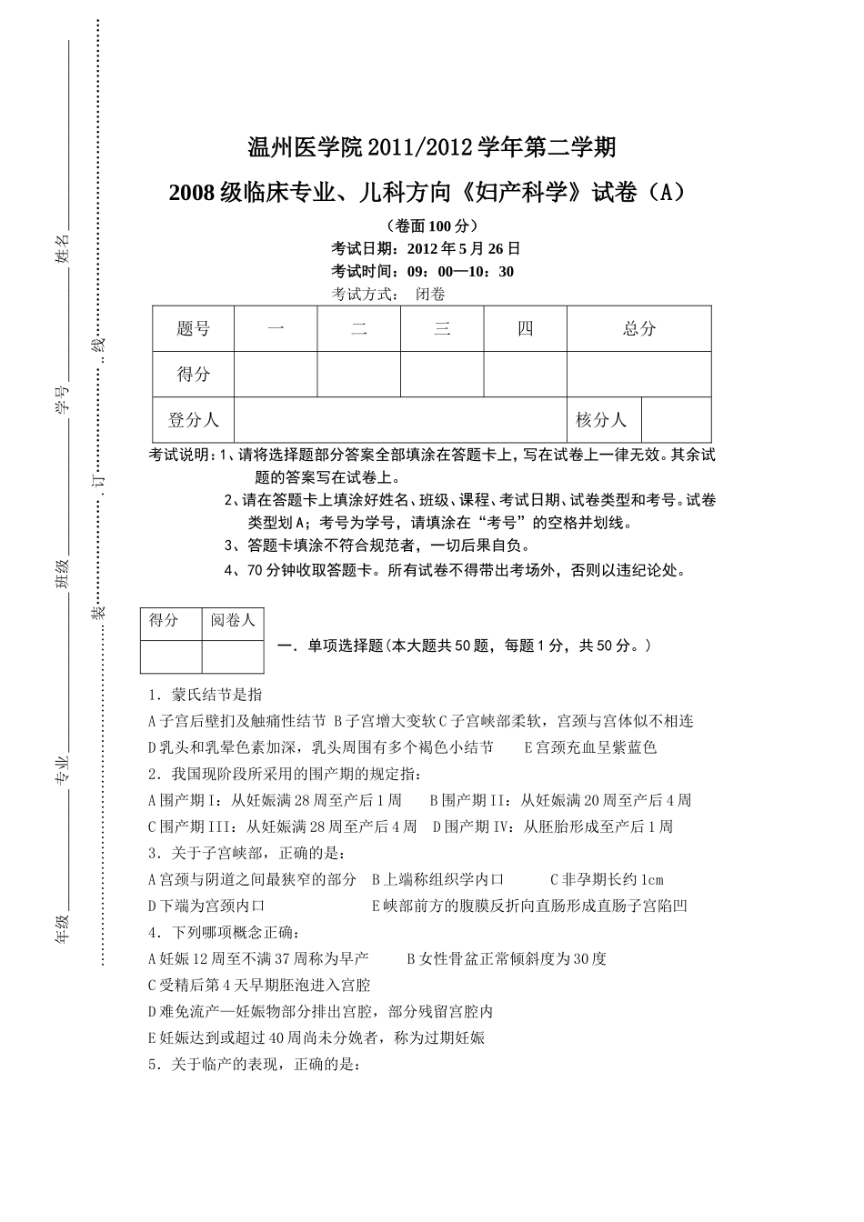 温州医科大学临床《妇产科学》A卷_第1页