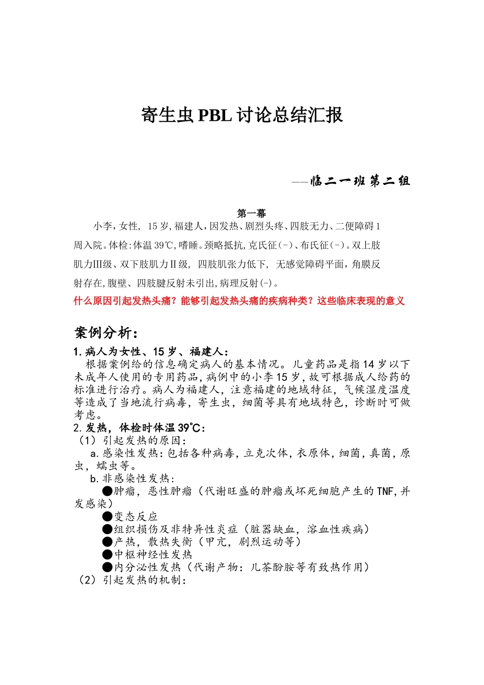 温州医科大学寄生虫pbl总结_第1页