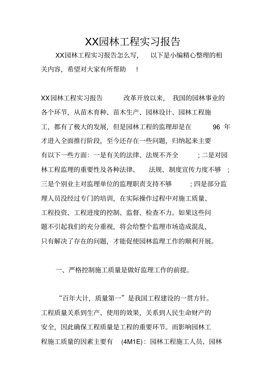 XX园林工程实习报告_第1页