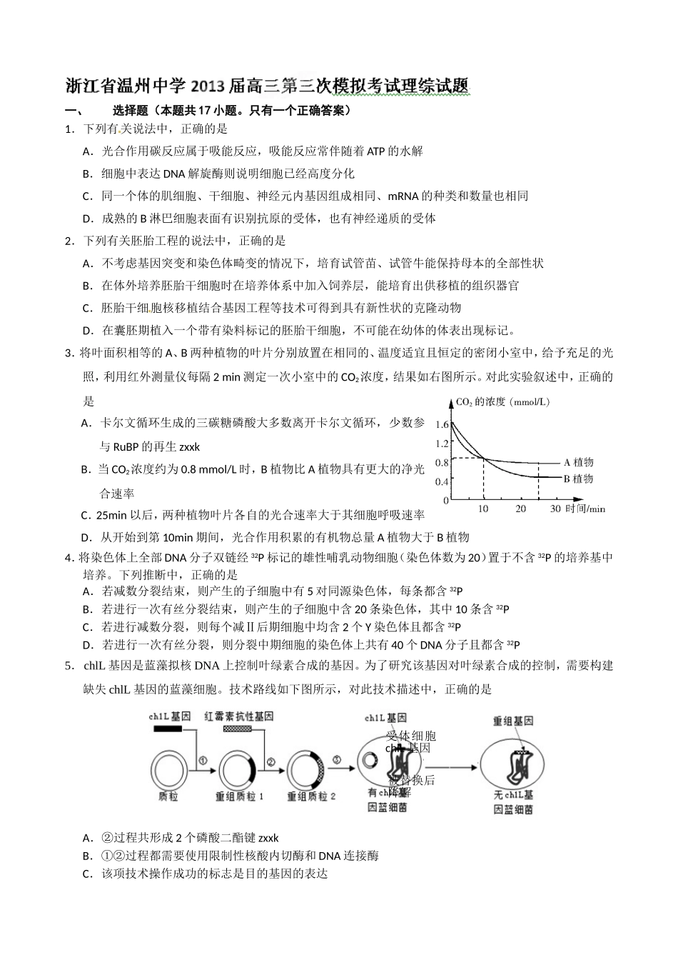 温州中学2013二模生物试题_第1页