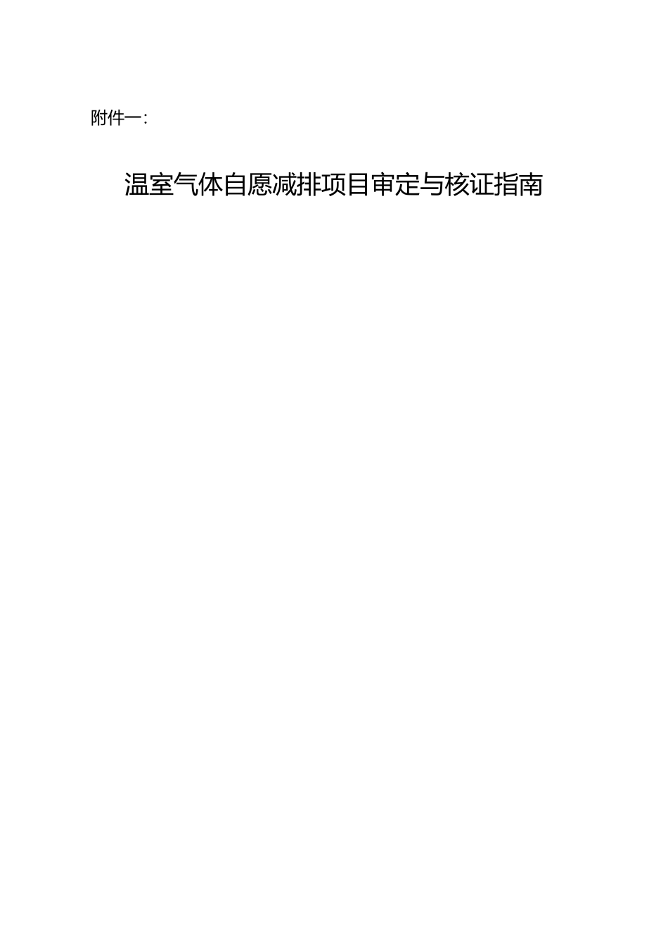 温室气体自愿减排项目审定与核证指南_第1页
