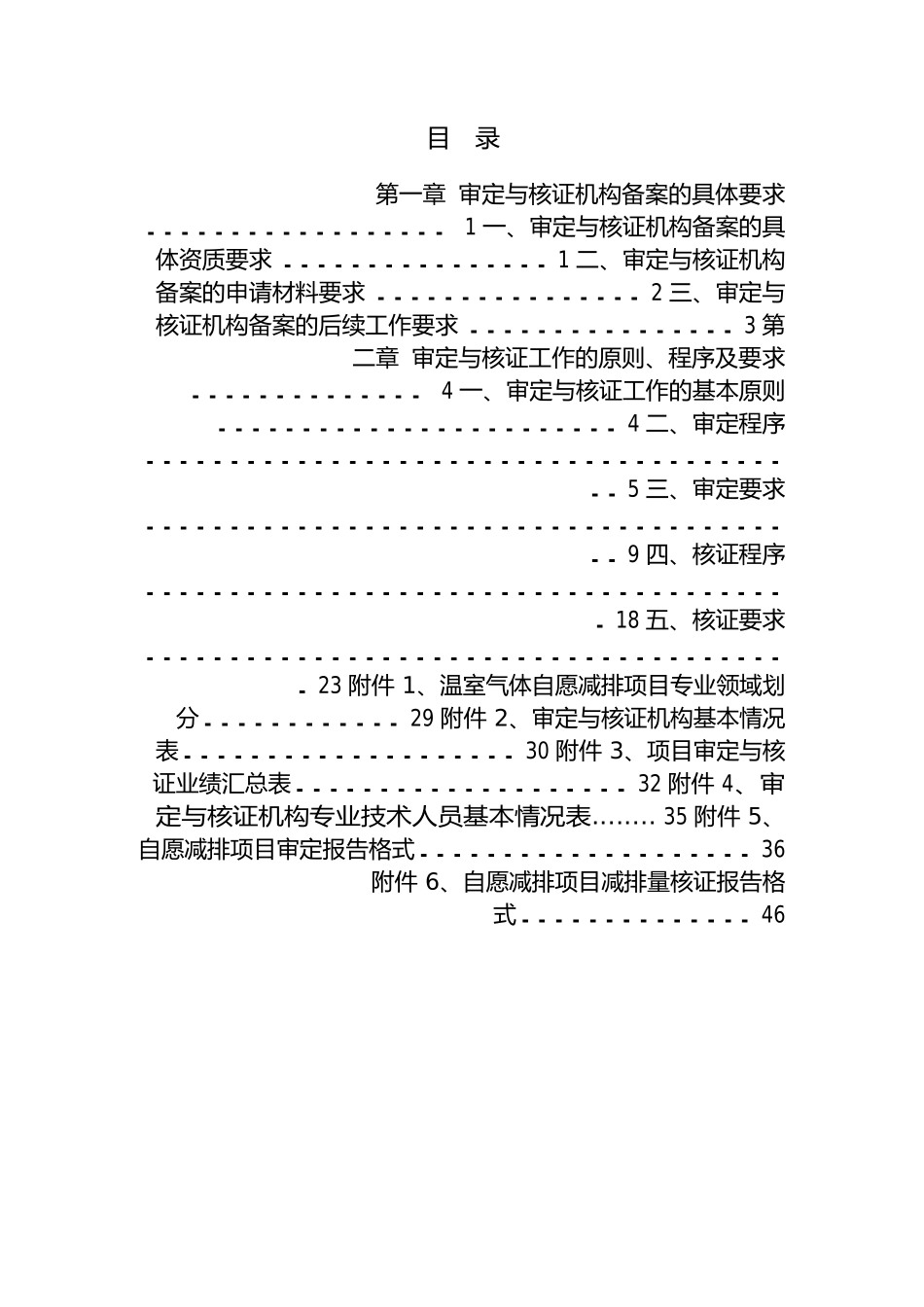 温室气体自愿减排项目审定与核证指南_第2页