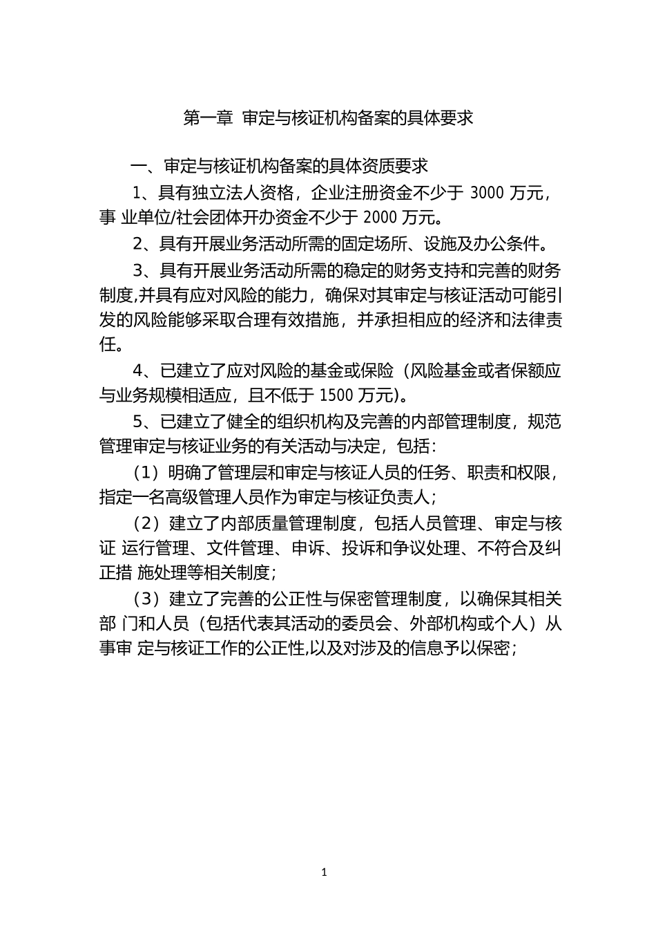 温室气体自愿减排项目审定与核证指南_第3页