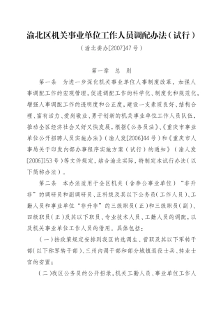 渝北区机关事业单位工作人员调配办法(试行)