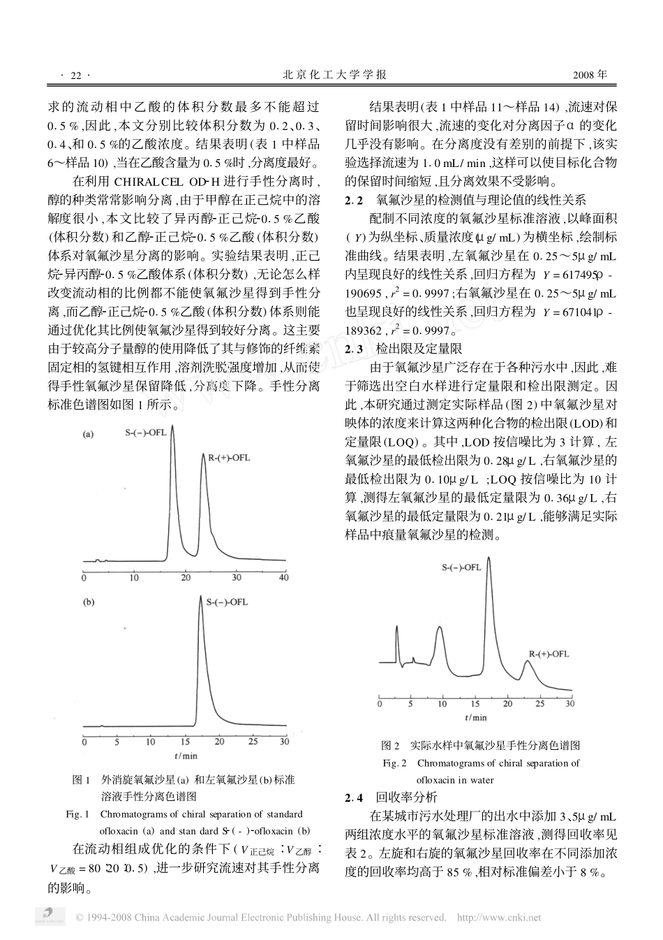 液相色谱测定水样中的氧氟沙星手性对映体_第3页