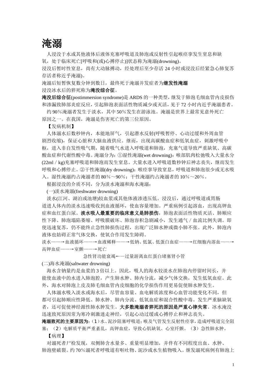 淹溺的院前急救_第1页