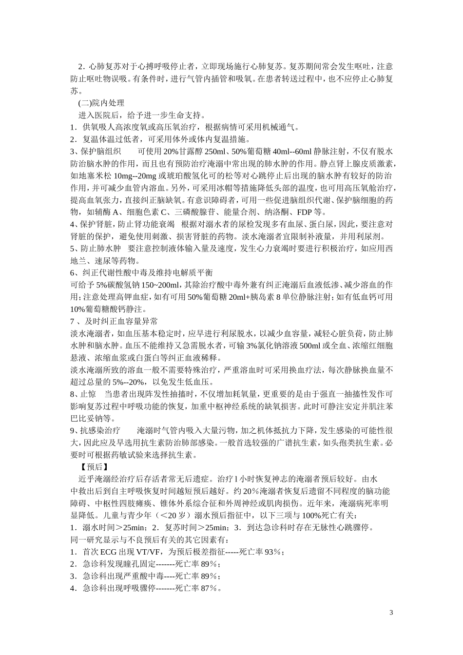 淹溺的院前急救_第3页