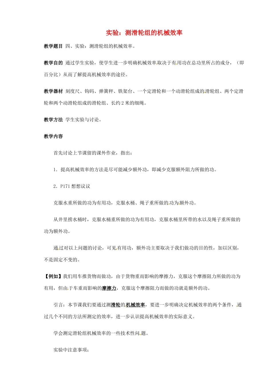 九年级物理 实验 测滑轮组的机械效率复习教案2 鲁教版五四制-鲁教版五四制初中九年级全册物理教案_第1页