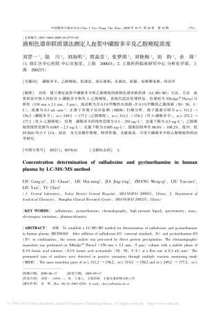 液相色谱串联质谱法测定人血浆中磺胺多辛及乙胺嘧啶浓度