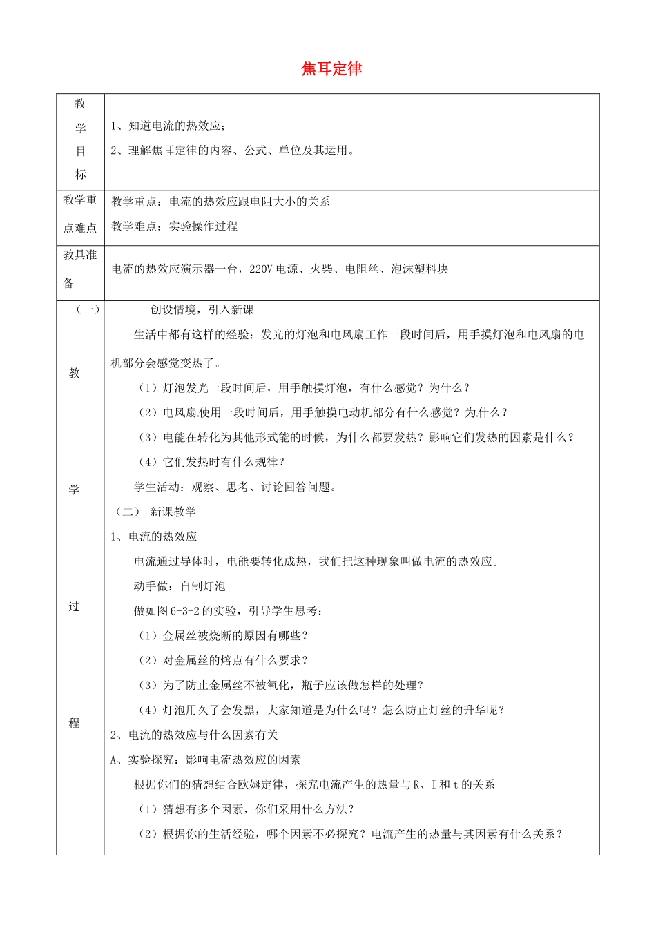 九年级物理上册 第六章 3 焦耳定律教案 （新版）教科版-（新版）教科版初中九年级上册物理教案_第1页