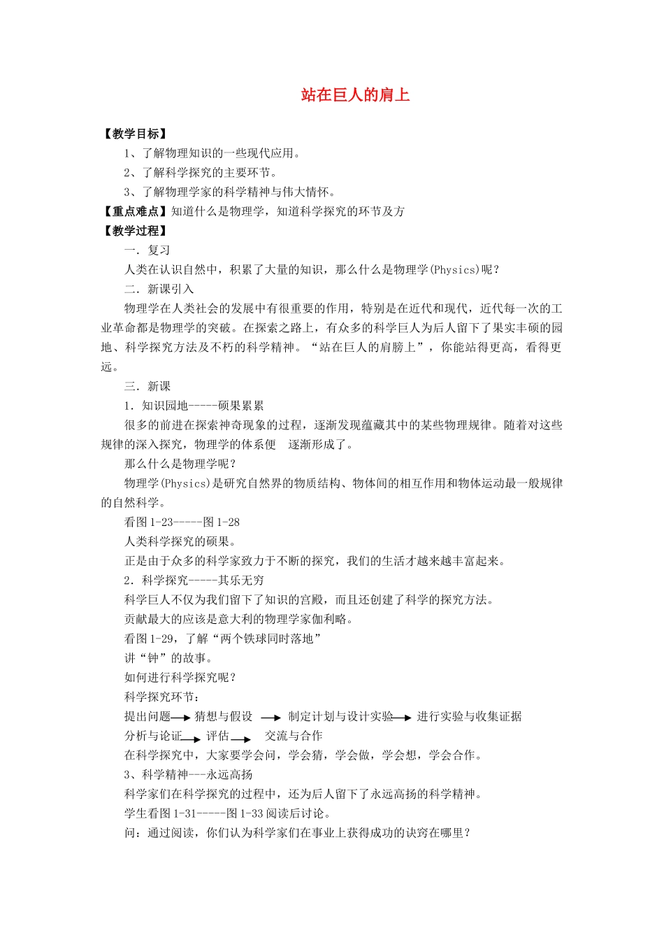 八年级物理全册 第一章 第三节 站在巨人的肩膀上教案2 （新版）沪科版_第1页