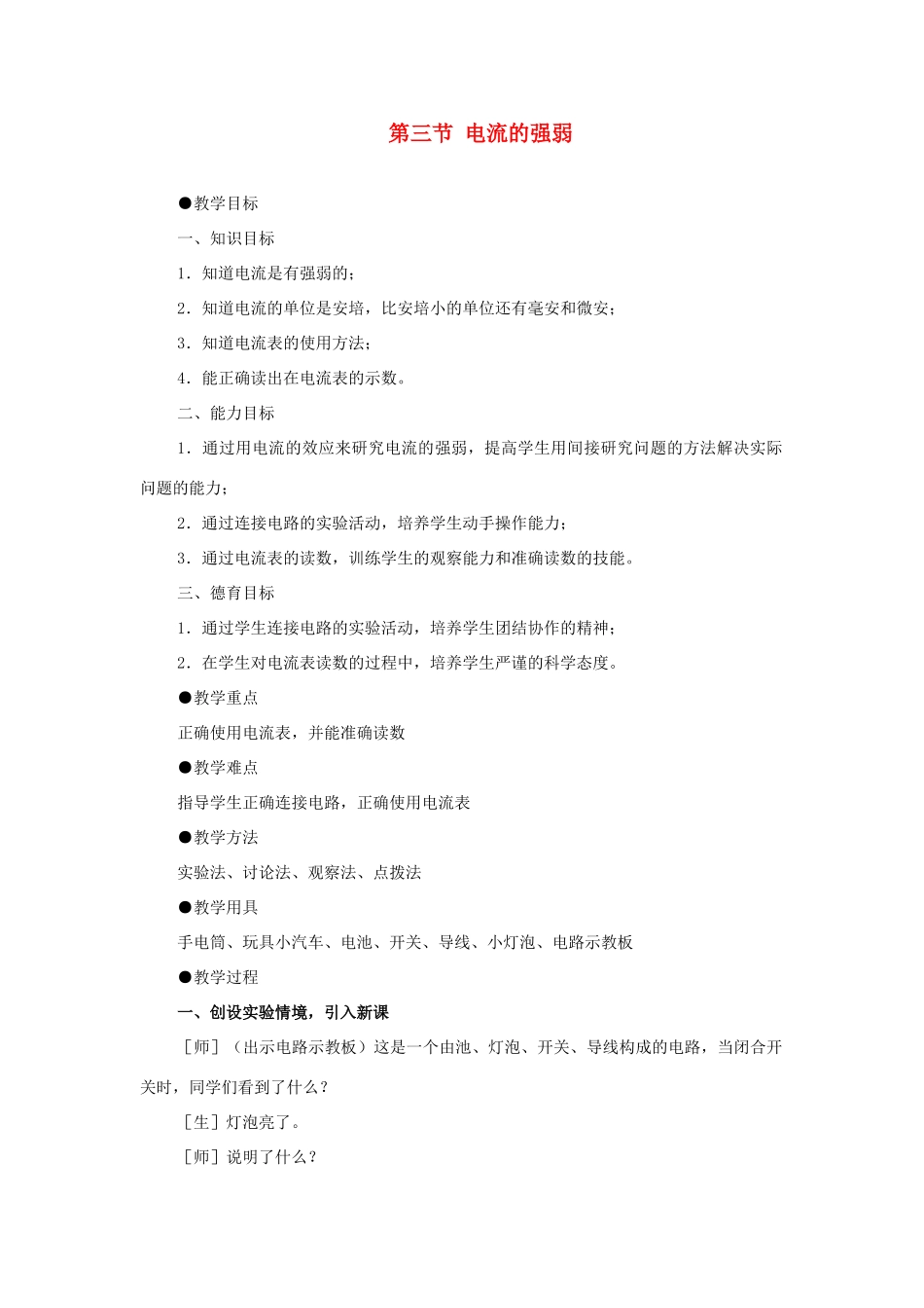 九年级物理 电流的强弱教案 苏科版 _第1页