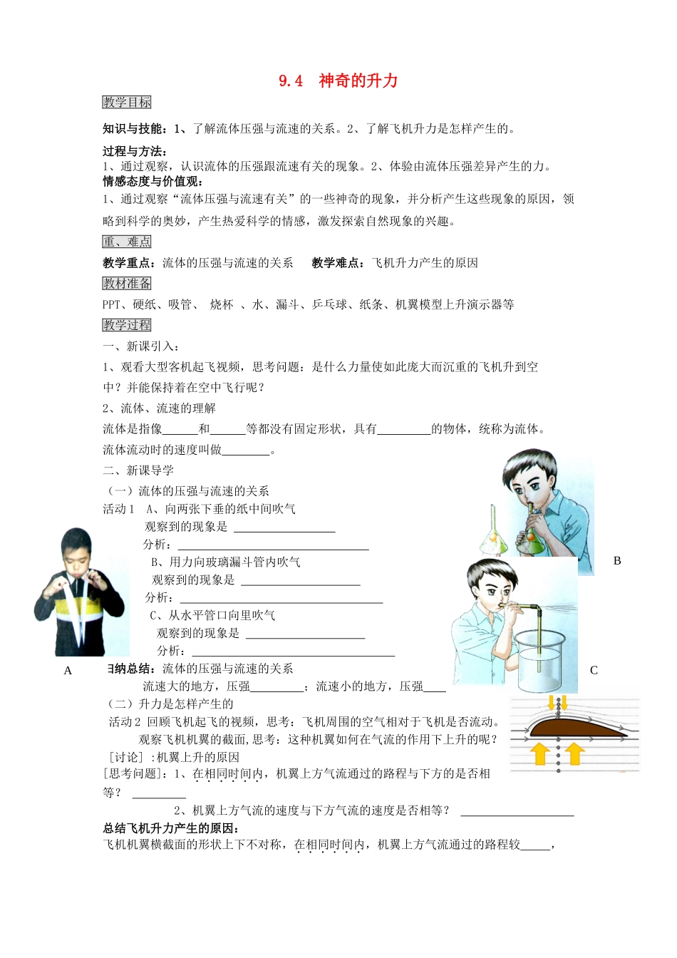 八年级物理下册 第九章 第四节 神奇的升力教案 粤教沪版-粤教沪版初中八年级下册物理教案_第1页