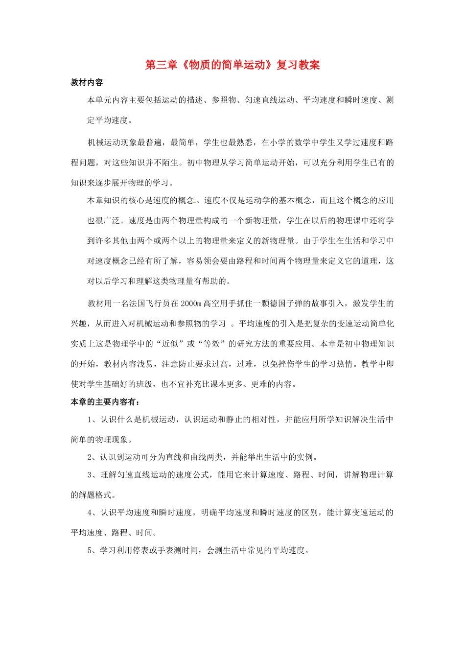 内蒙古巴彦淖尔市临河区第四中学八年级物理上册 第三章《物质的简单运动》复习教案 北师大版_第1页
