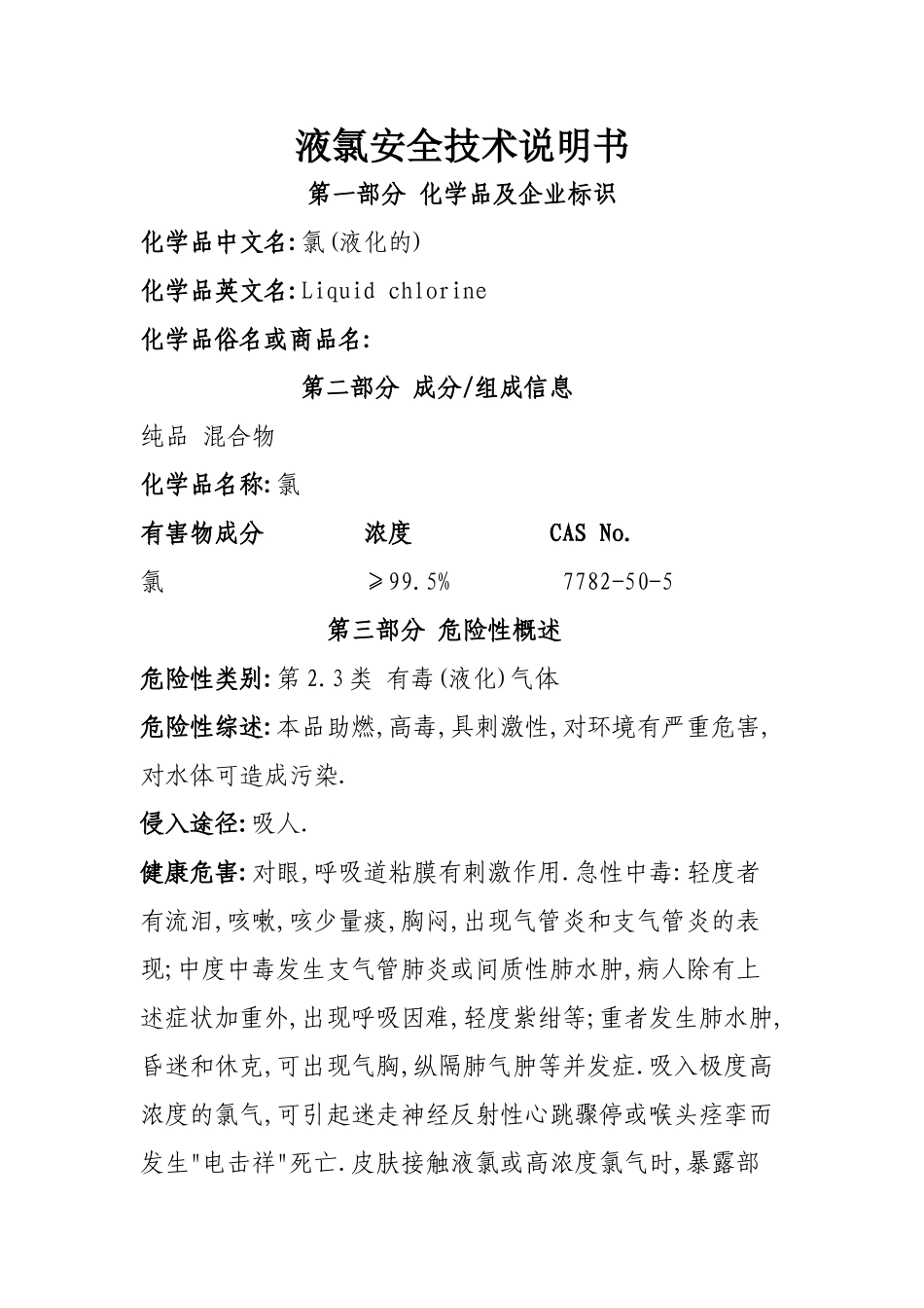 液氯安全技术说明书_第1页