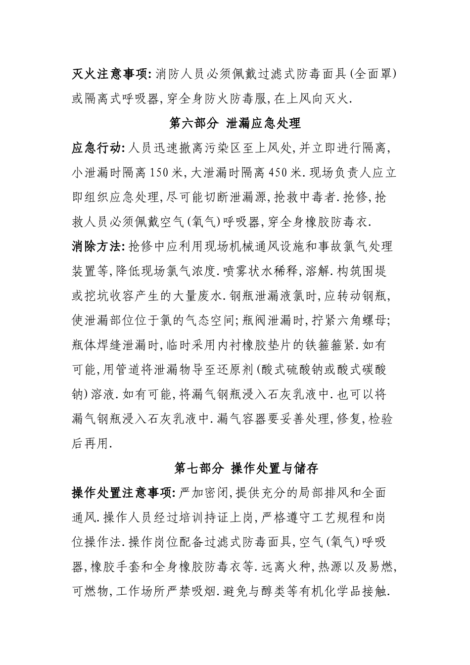 液氯安全技术说明书_第3页