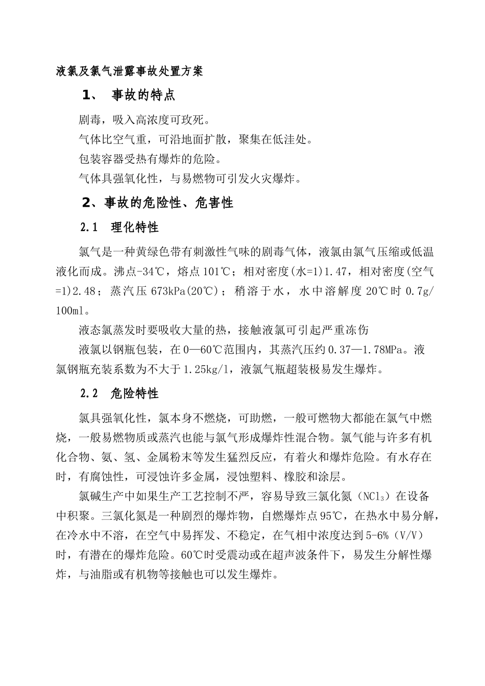 液氯及氯气泄露事故处置方案_第1页