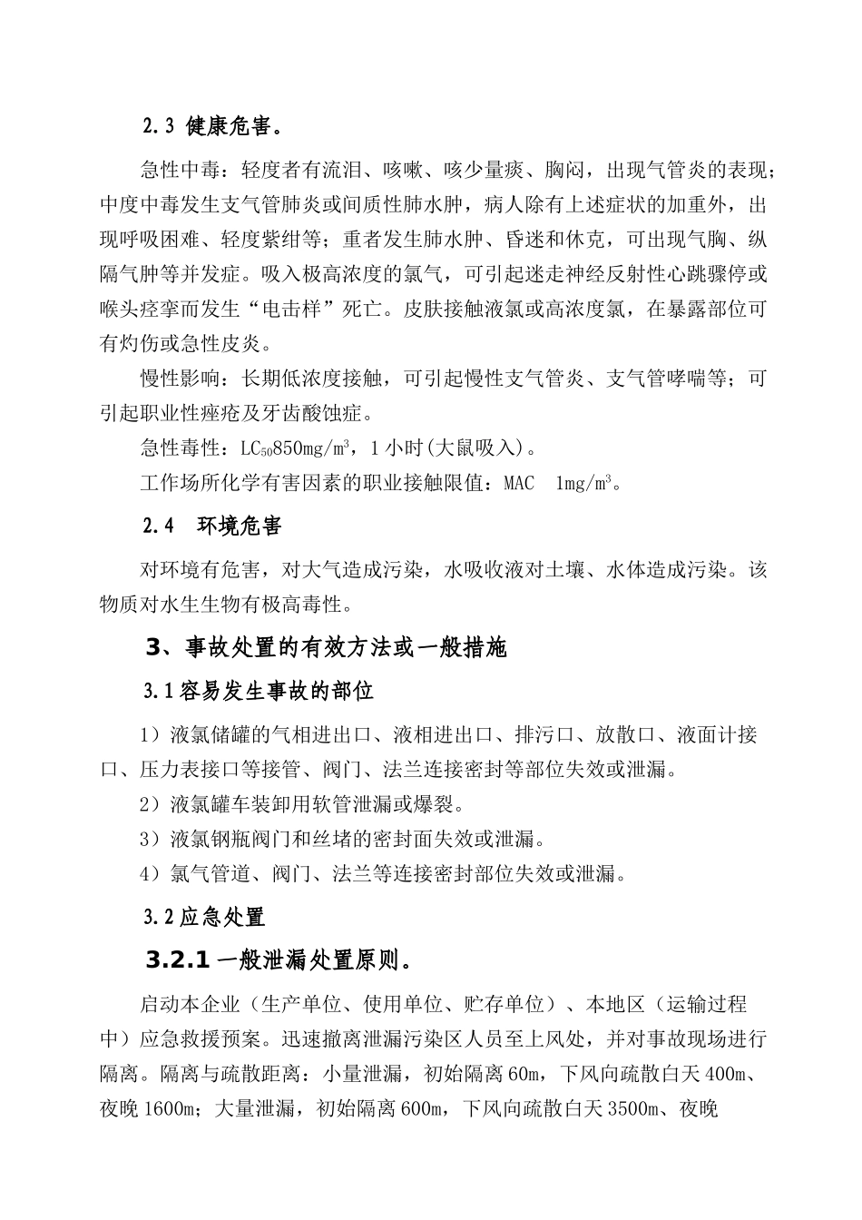 液氯及氯气泄露事故处置方案_第2页