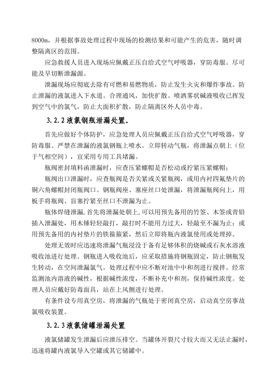 液氯及氯气泄露事故处置方案_第3页