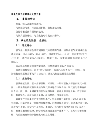 液氯及氯气泄露事故处置方案