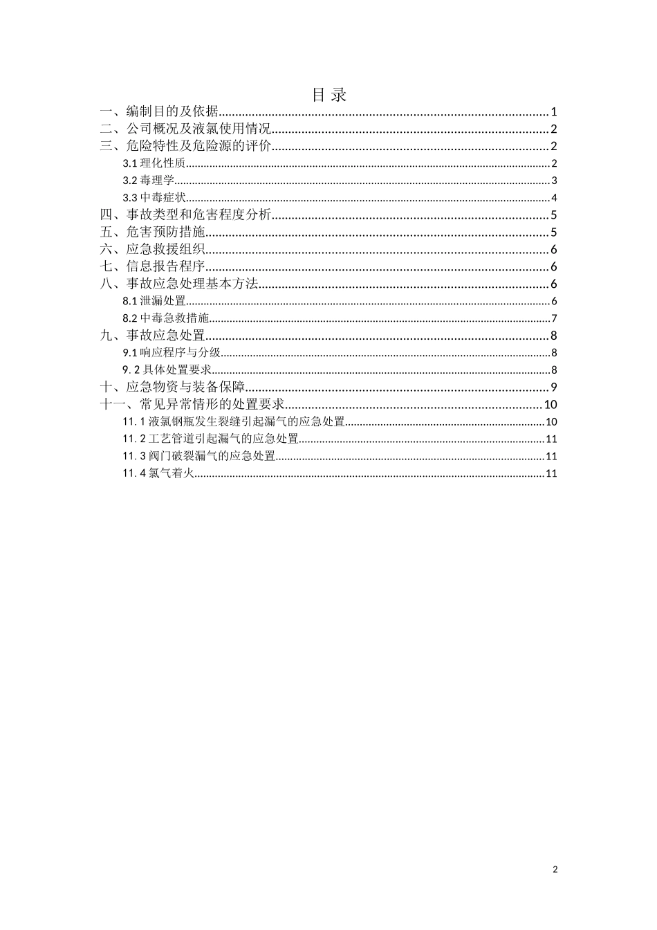 液氯使用事故应急预案_第2页