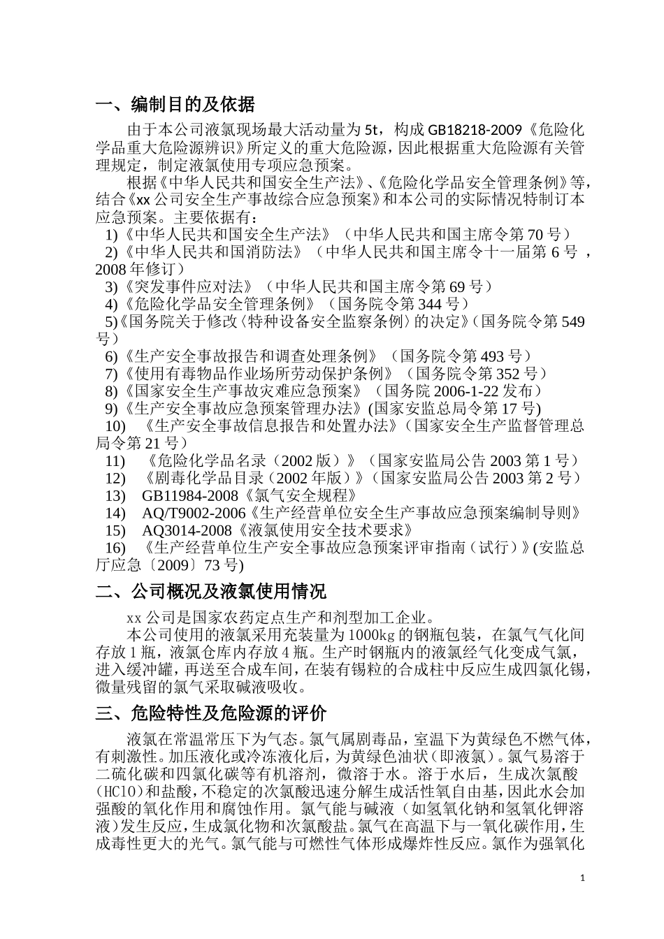 液氯使用事故应急预案_第3页