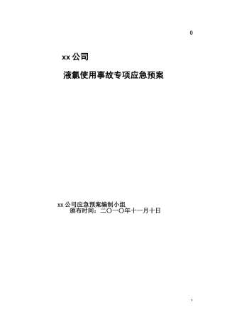 液氯使用事故应急预案