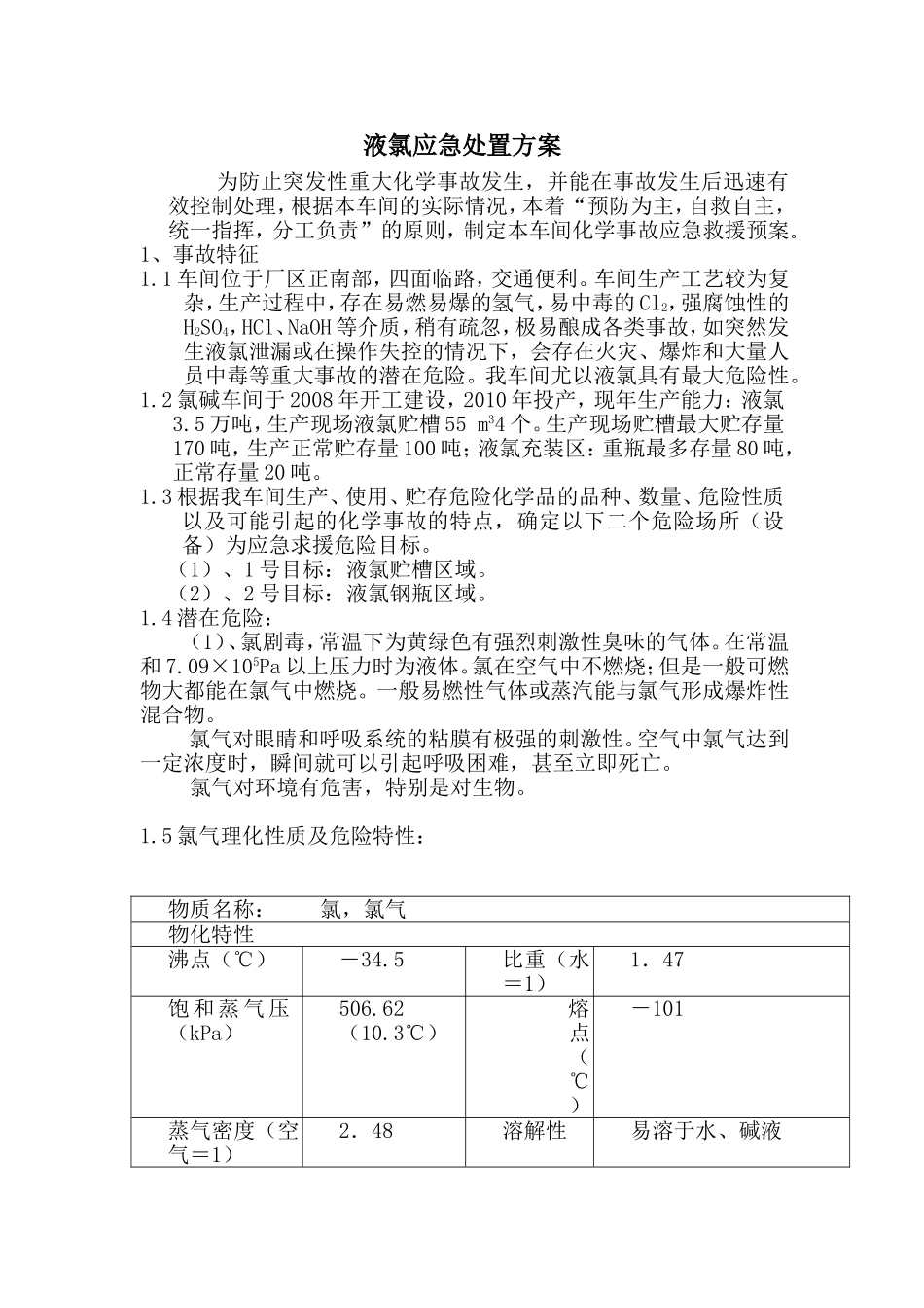 液氯应急处置方案_第1页