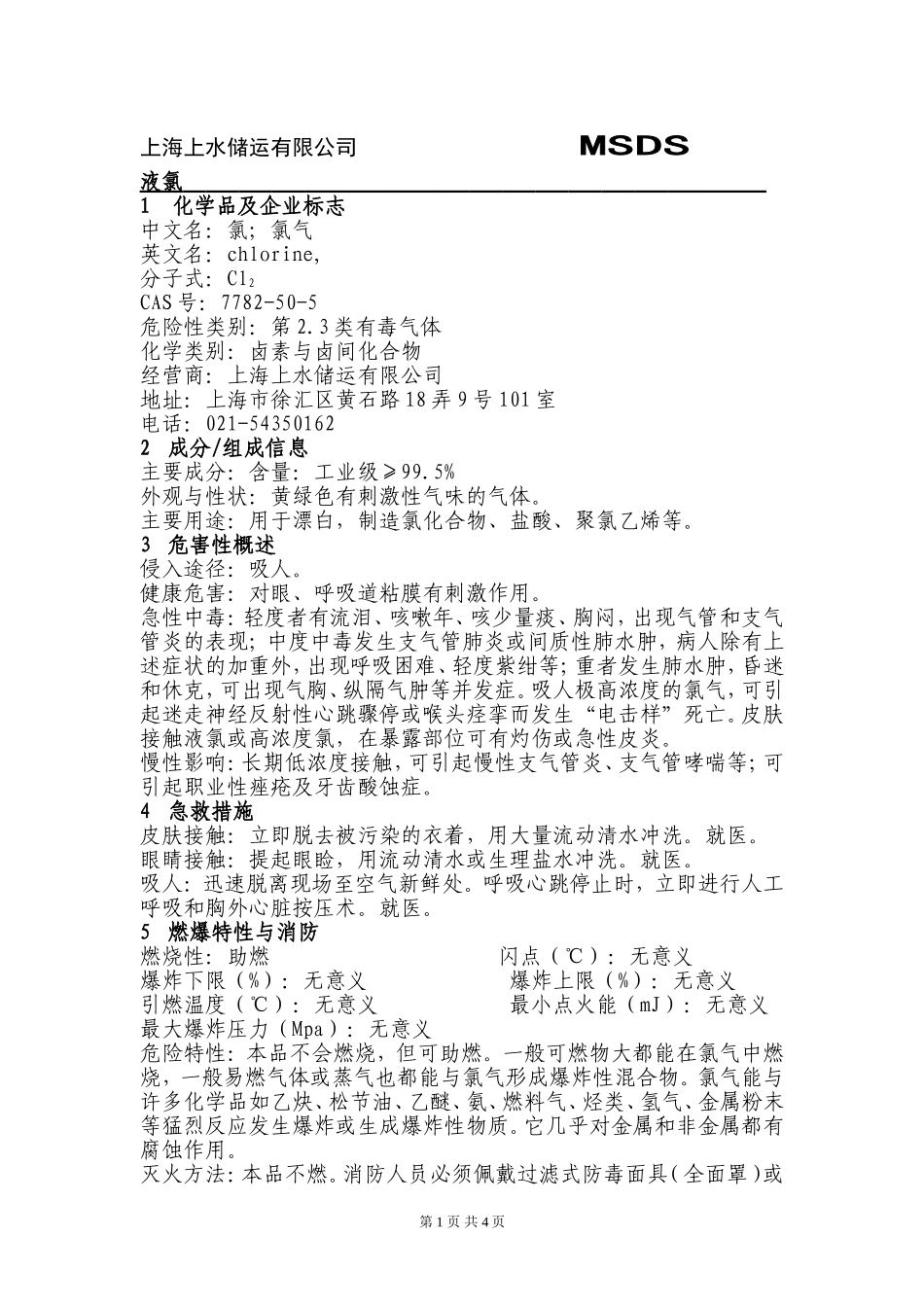 液氯(MSDS)_第1页