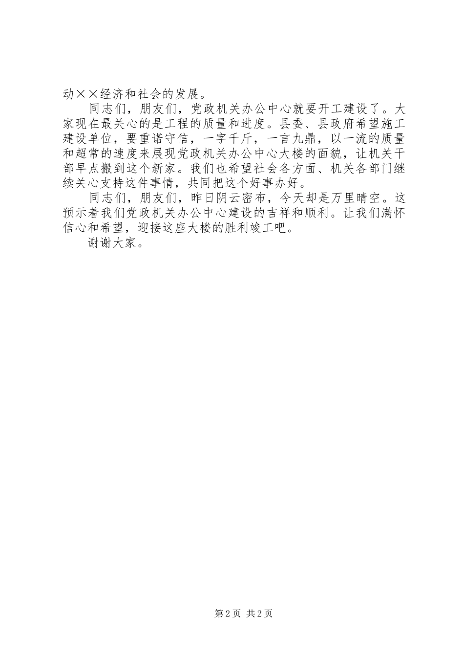 县长在党政机关办公中心奠基仪式上的讲话发言_第2页