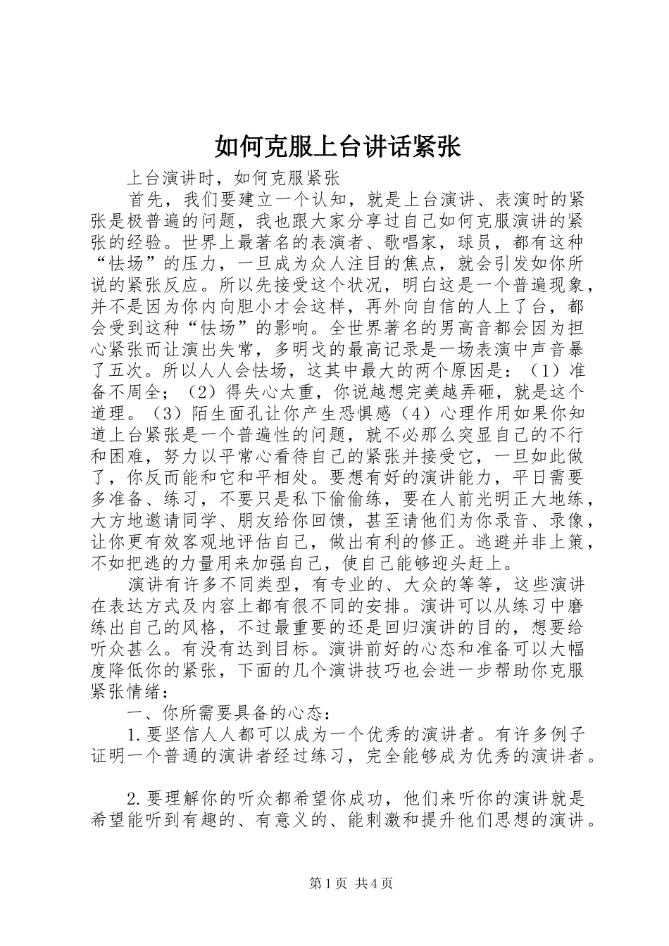 如何克服上台讲话发言紧张_第1页