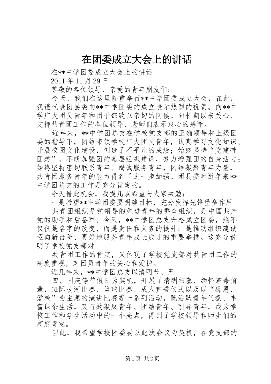 在团委成立大会上的讲话发言_第1页