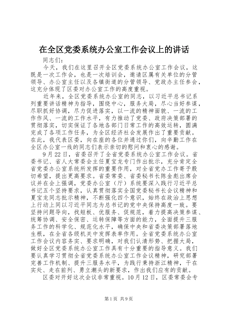 在全区党委系统办公室工作会议上的讲话发言_第1页