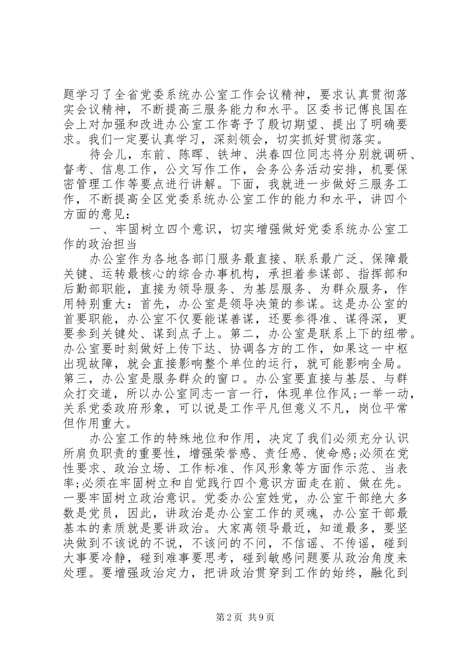 在全区党委系统办公室工作会议上的讲话发言_第2页