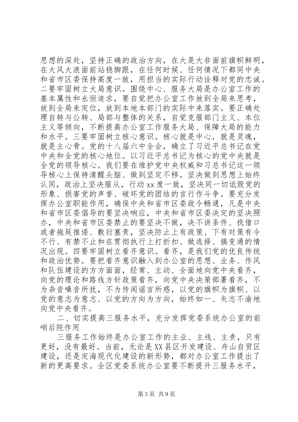 在全区党委系统办公室工作会议上的讲话发言_第3页
