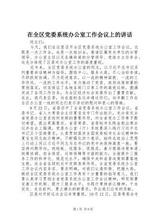在全区党委系统办公室工作会议上的讲话发言