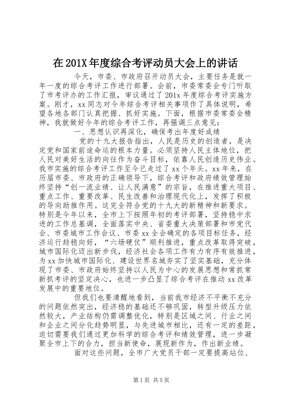 在201X年度综合考评动员大会上的讲话发言_第1页