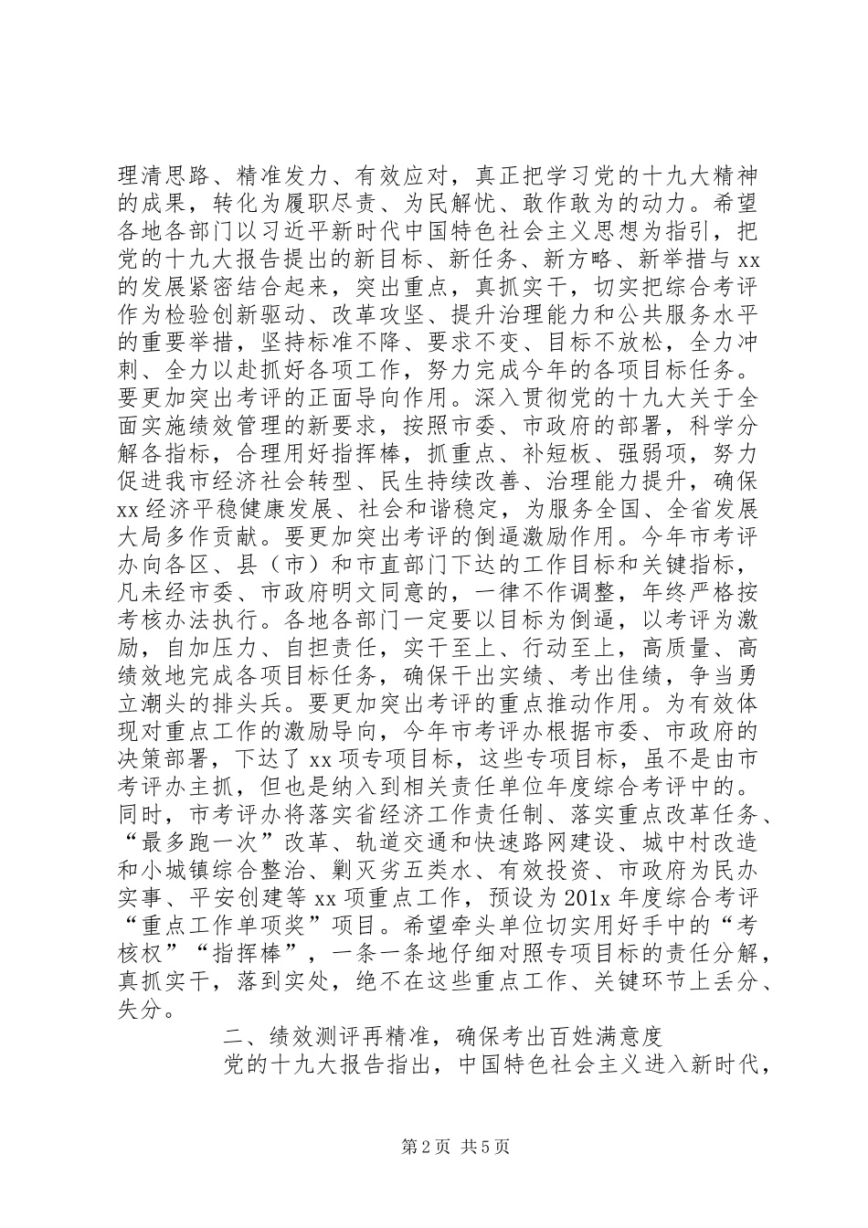 在201X年度综合考评动员大会上的讲话发言_第2页