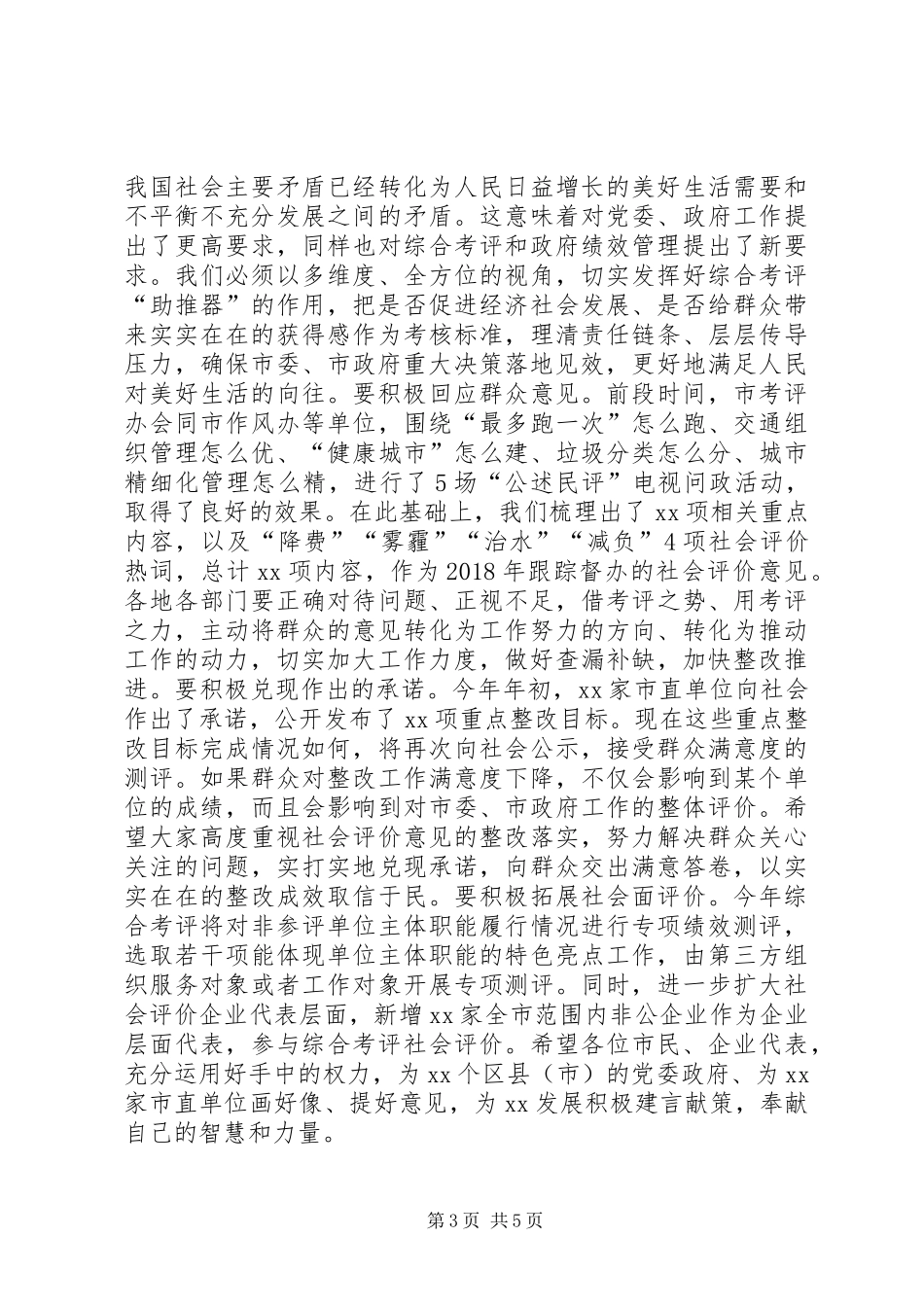 在201X年度综合考评动员大会上的讲话发言_第3页