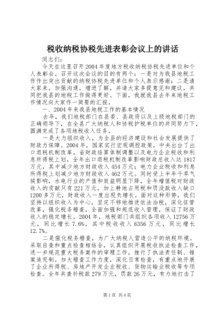 税收纳税协税先进表彰会议上的讲话发言