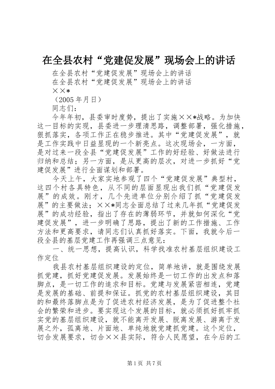 在全县农村“党建促发展”现场会上的讲话发言_第1页