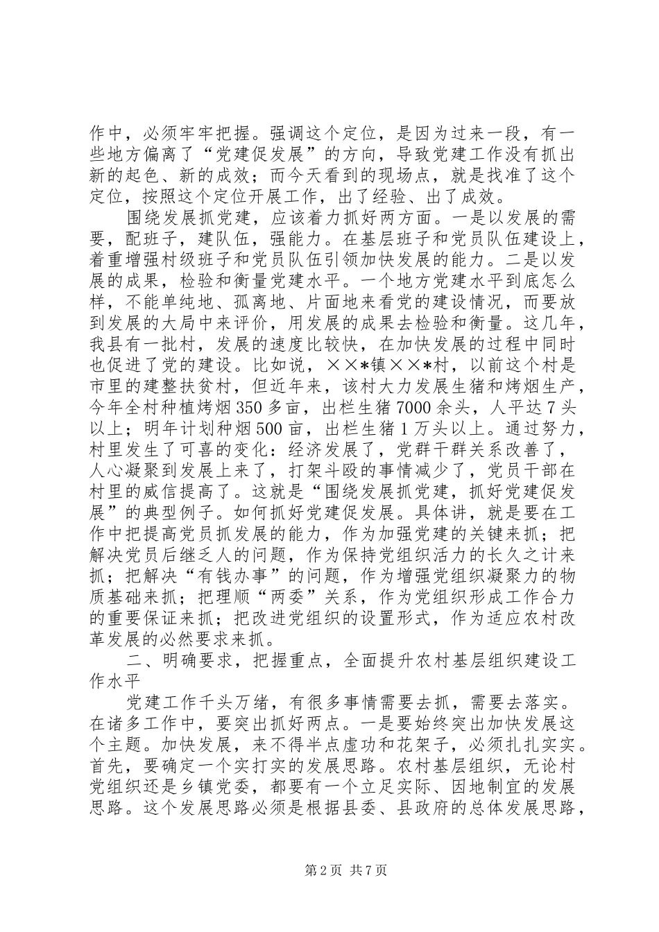 在全县农村“党建促发展”现场会上的讲话发言_第2页