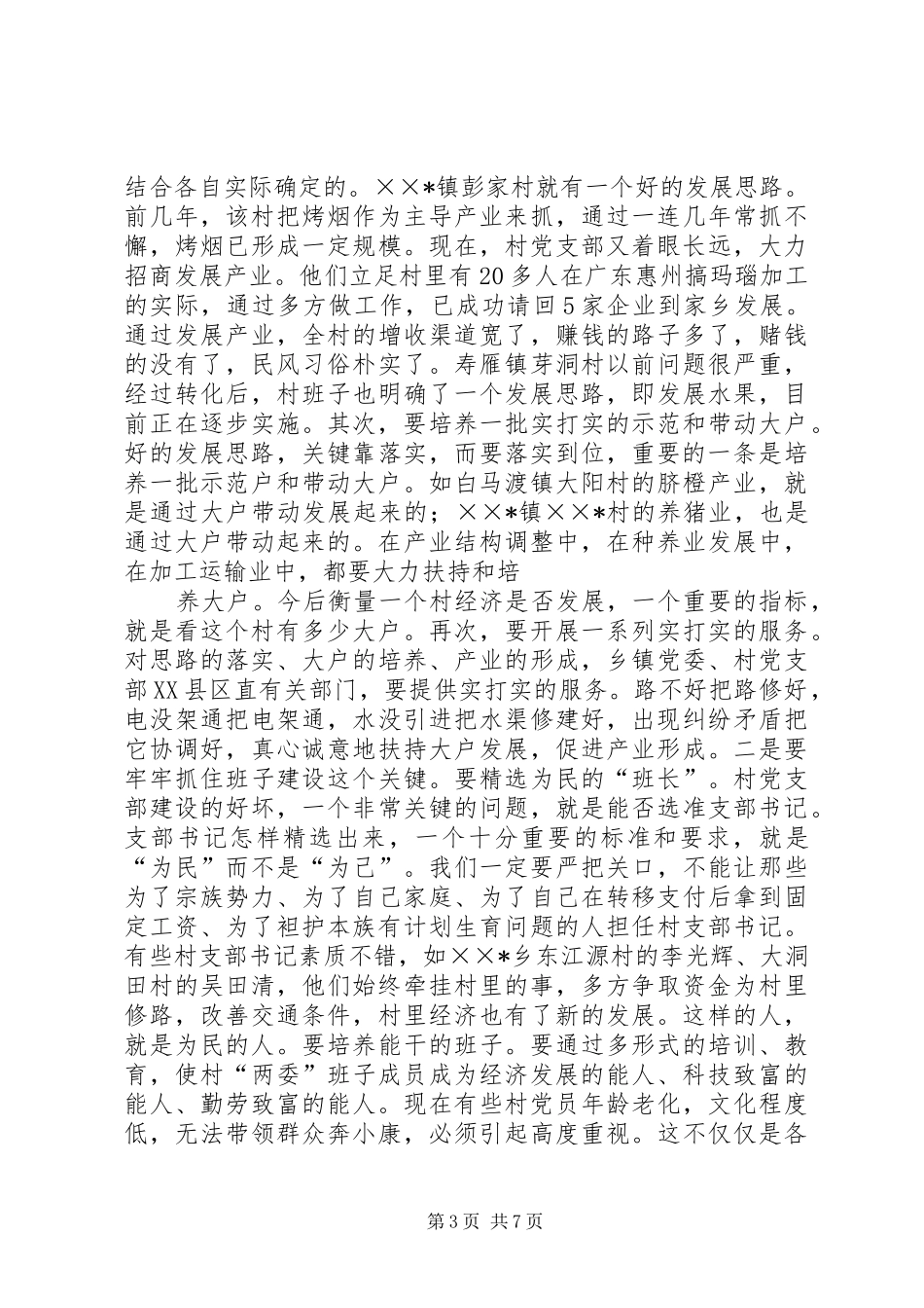在全县农村“党建促发展”现场会上的讲话发言_第3页