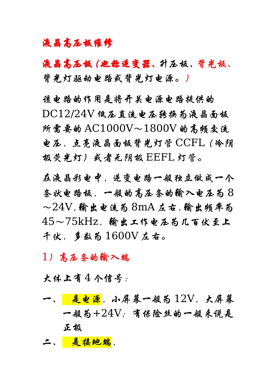 液晶高压板维修_第1页