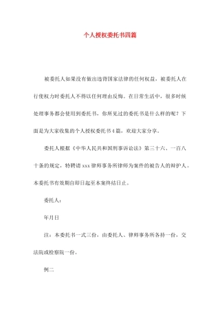 个人授权委托书四篇