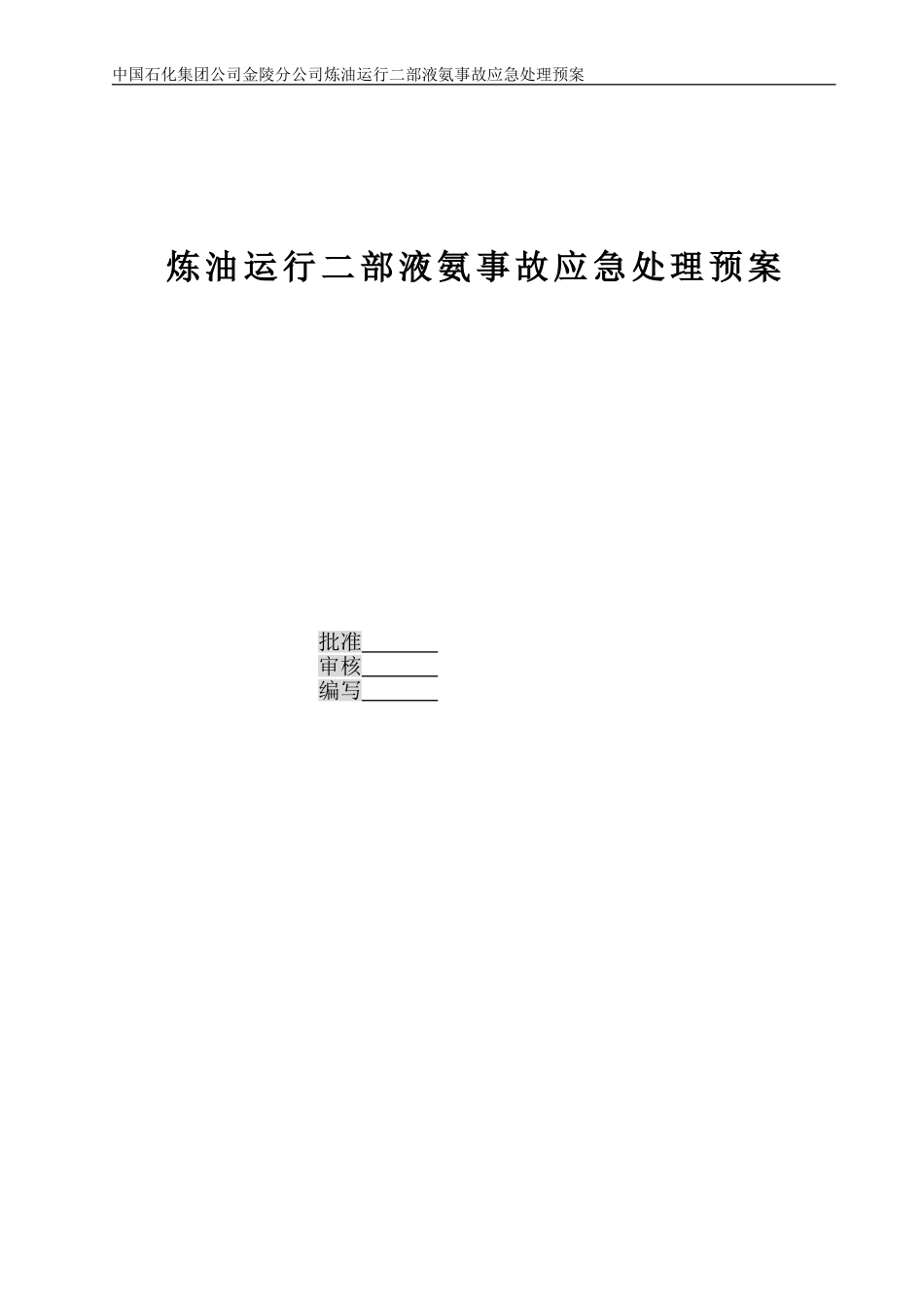 液氨事故应急处理预案_第1页