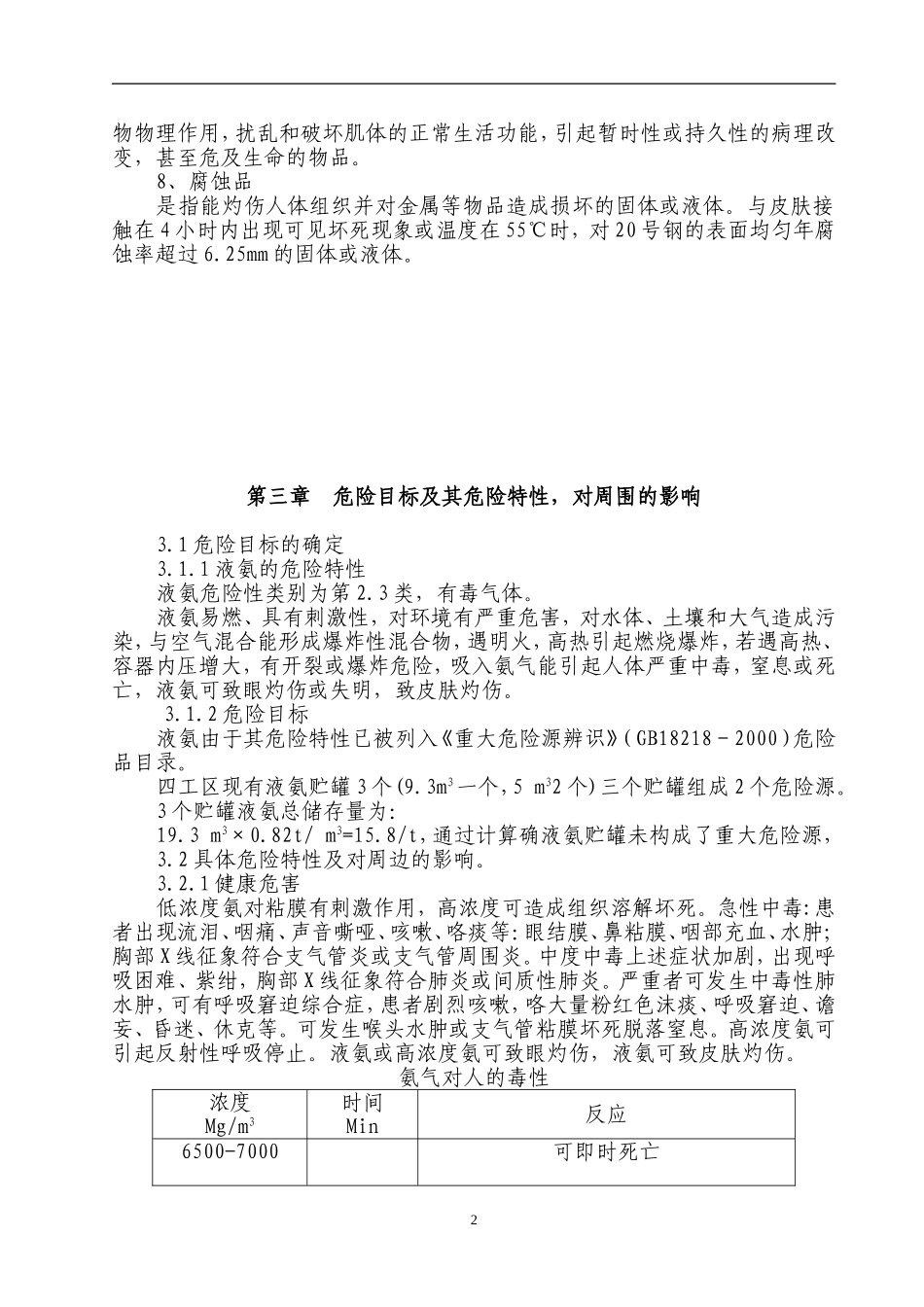 液氨事故应急处理预案_第3页