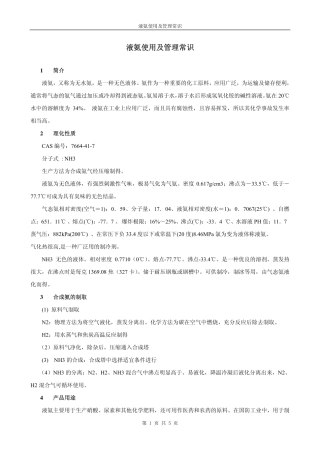 液氨使用及管理常识